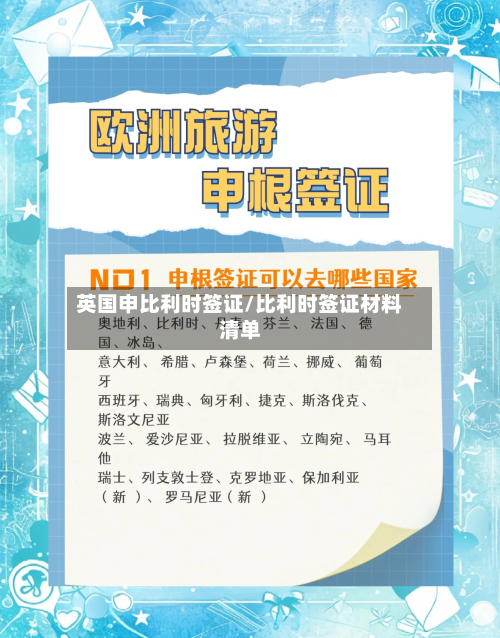 英国申比利时签证/比利时签证材料清单-第3张图片
