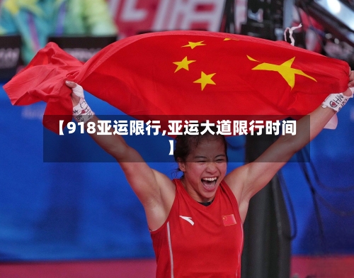 【918亚运限行,亚运大道限行时间】