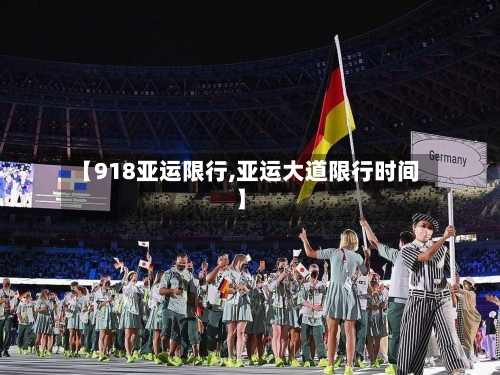 【918亚运限行,亚运大道限行时间】-第3张图片