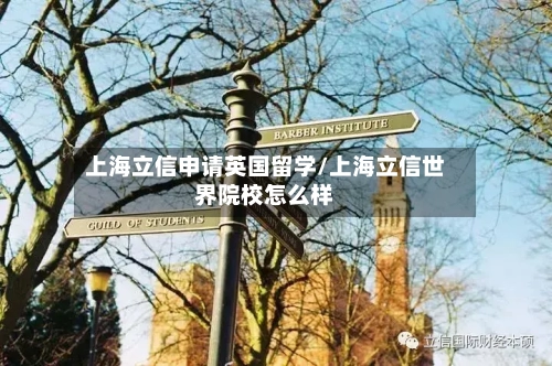 上海立信申请英国留学/上海立信世界院校怎么样