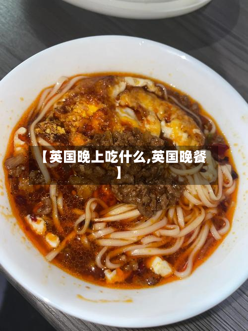 【英国晚上吃什么,英国晚餐】