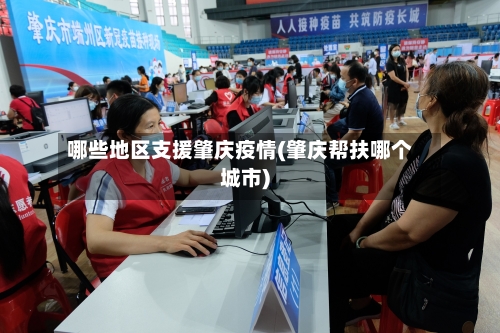 哪些地区支援肇庆疫情(肇庆帮扶哪个城市)-第2张图片