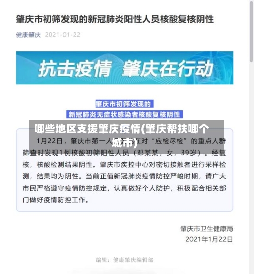 哪些地区支援肇庆疫情(肇庆帮扶哪个城市)