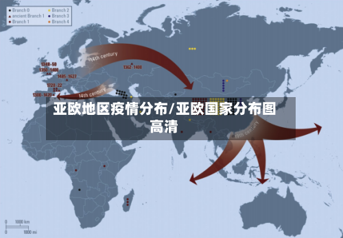 亚欧地区疫情分布/亚欧国家分布图高清