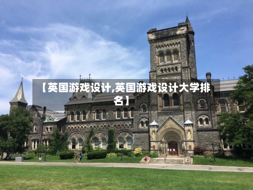 【英国游戏设计,英国游戏设计大学排名】-第2张图片