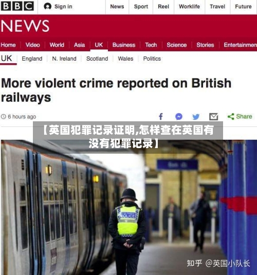 【英国犯罪记录证明,怎样查在英国有没有犯罪记录】