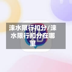 涞水限行扣分/涞水限行扣分在哪里-第2张图片