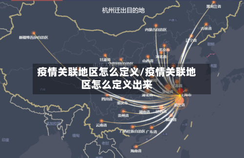疫情关联地区怎么定义/疫情关联地区怎么定义出来-第2张图片
