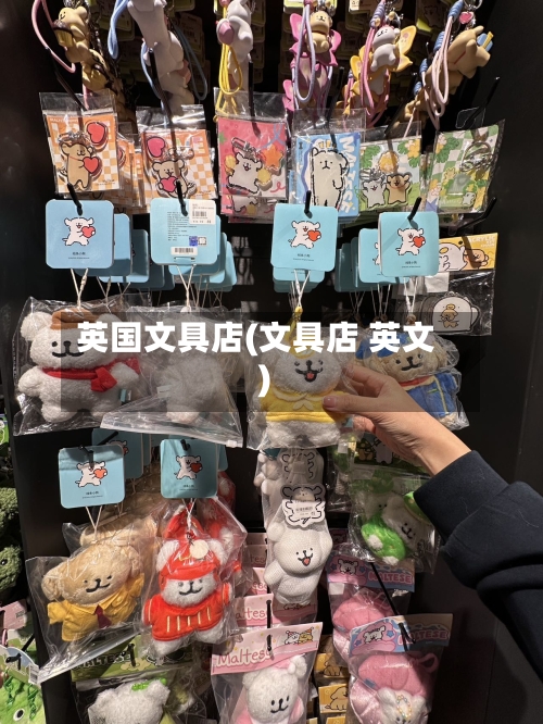 英国文具店(文具店 英文)-第3张图片