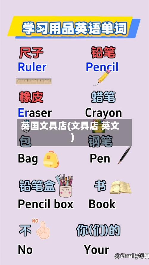 英国文具店(文具店 英文)