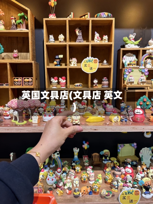 英国文具店(文具店 英文)-第2张图片