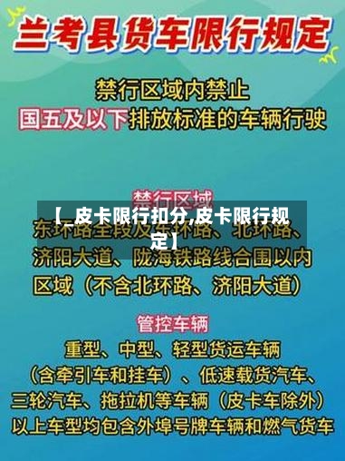 【_皮卡限行扣分,皮卡限行规定】