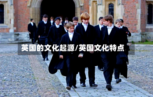英国的文化起源/英国文化特点-第2张图片