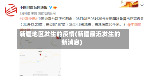 新疆地区发生的疫情(新疆最近发生的新消息)-第3张图片