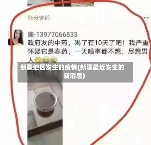 新疆地区发生的疫情(新疆最近发生的新消息)-第2张图片