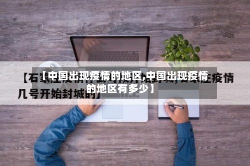 【中国出现疫情的地区,中国出现疫情的地区有多少】-第3张图片
