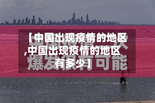 【中国出现疫情的地区,中国出现疫情的地区有多少】-第2张图片