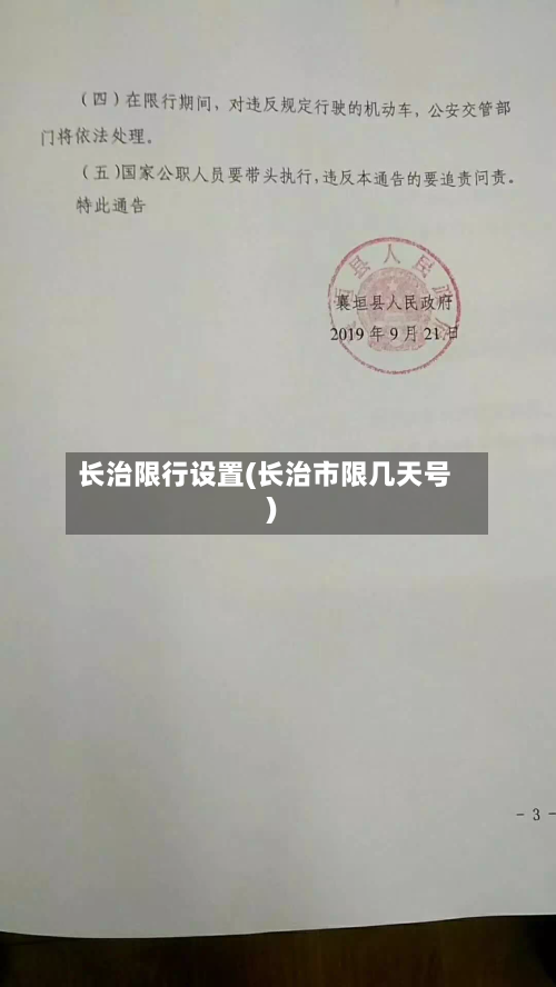 长治限行设置(长治市限几天号)