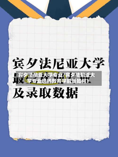 宾夕法尼亚大学专业/宾夕法尼亚大学专业世界教育学前景如何?