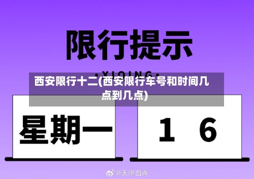 西安限行十二(西安限行车号和时间几点到几点)
