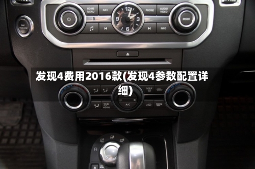 发现4费用2016款(发现4参数配置详细)-第3张图片