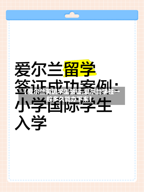 【爱尔兰英国学生签证,爱尔兰学签一般多久能办下来】-第2张图片
