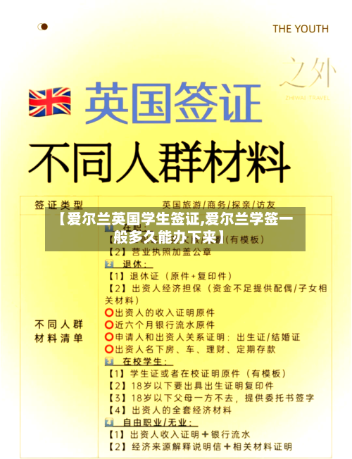 【爱尔兰英国学生签证,爱尔兰学签一般多久能办下来】