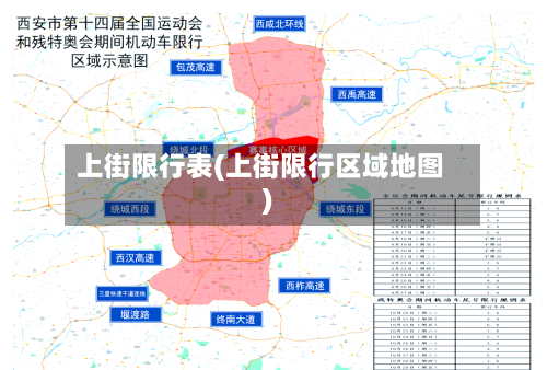 上街限行表(上街限行区域地图)