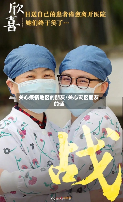 关心疫情地区的朋友/关心灾区朋友的话-第2张图片