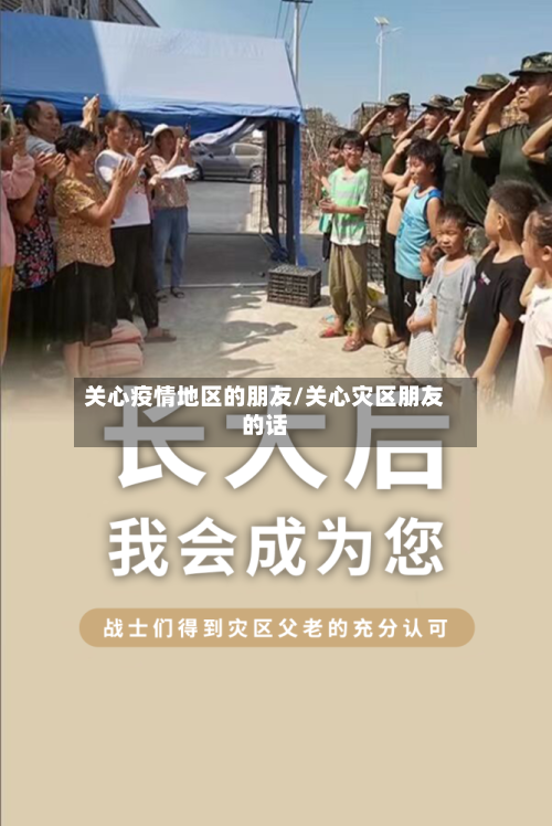关心疫情地区的朋友/关心灾区朋友的话
