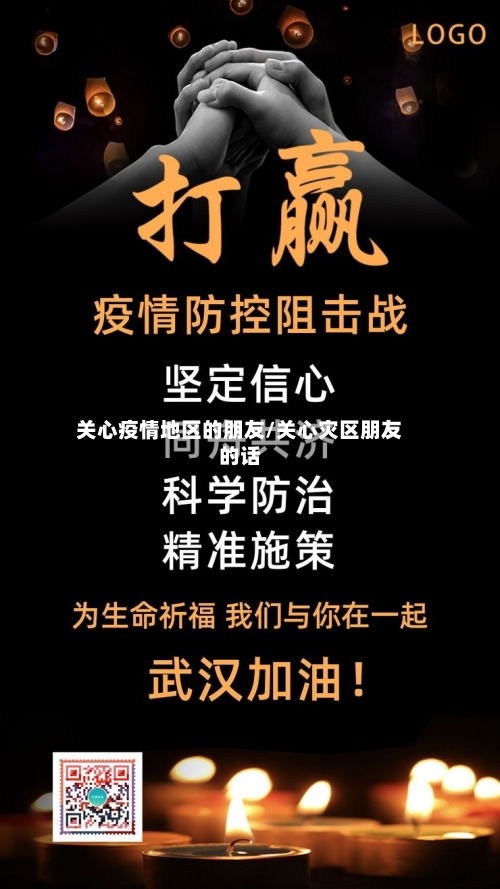 关心疫情地区的朋友/关心灾区朋友的话-第3张图片