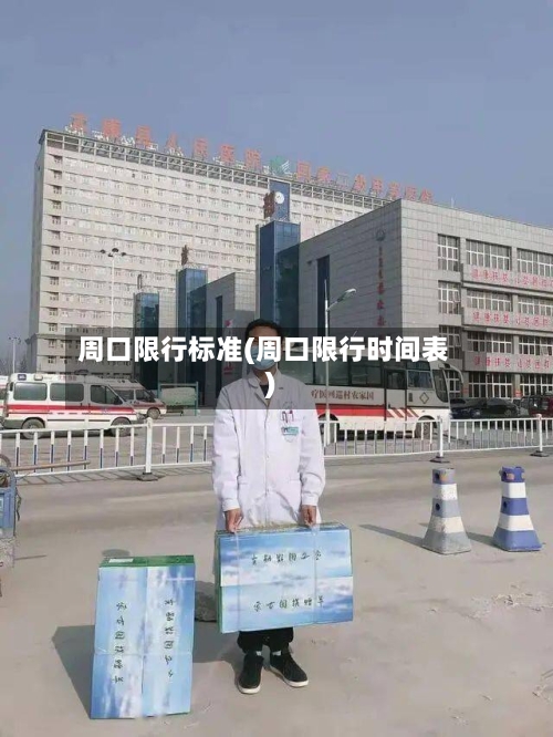 周口限行标准(周口限行时间表)