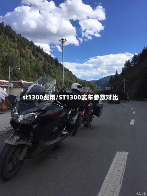 st1300费用/ST1300实车参数对比-第3张图片