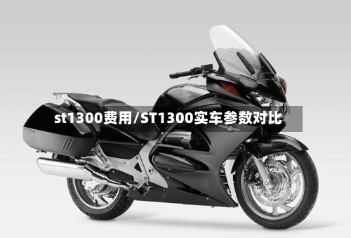 st1300费用/ST1300实车参数对比-第2张图片