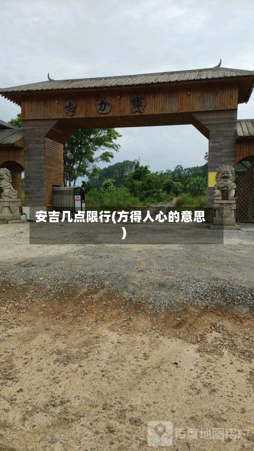 安吉几点限行(方得人心的意思)-第2张图片