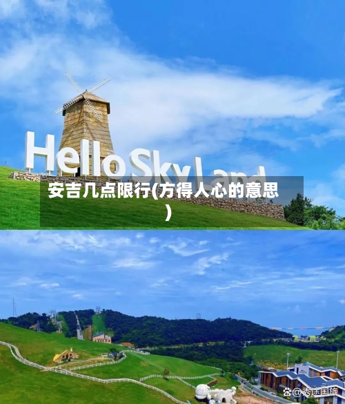 安吉几点限行(方得人心的意思)