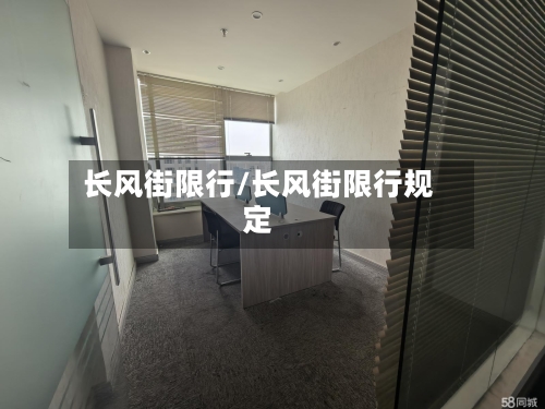 长风街限行/长风街限行规定-第2张图片