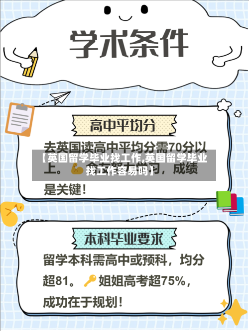 【英国留学毕业找工作,英国留学毕业找工作容易吗】