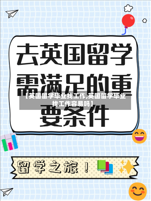 【英国留学毕业找工作,英国留学毕业找工作容易吗】-第2张图片