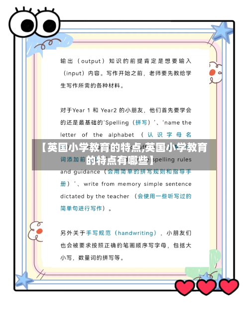 【英国小学教育的特点,英国小学教育的特点有哪些】-第3张图片