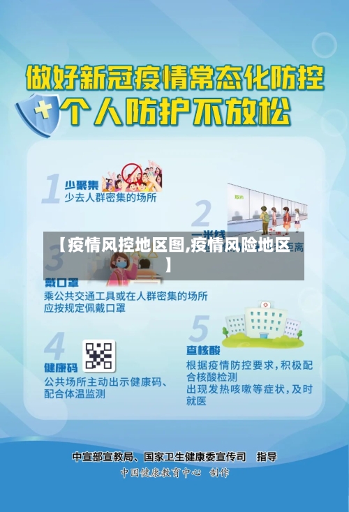 【疫情风控地区图,疫情风险地区】