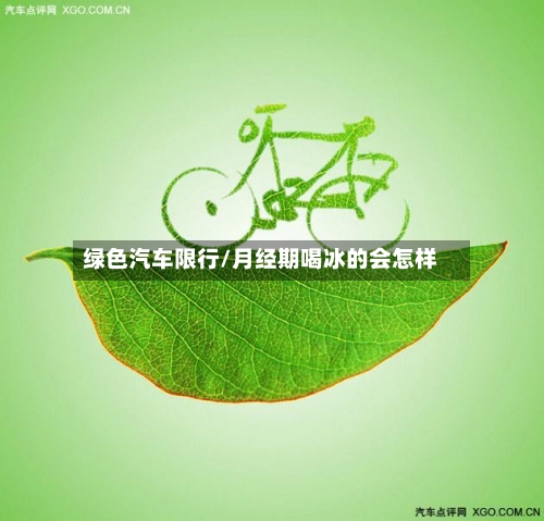 绿色汽车限行/月经期喝冰的会怎样-第3张图片