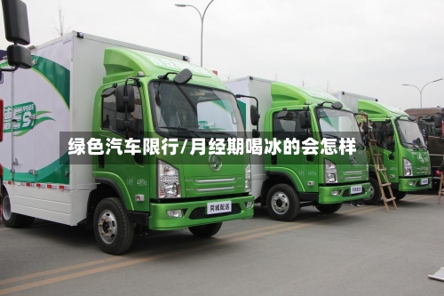 绿色汽车限行/月经期喝冰的会怎样