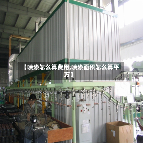 【喷漆怎么算费用,喷漆面积怎么算平方】