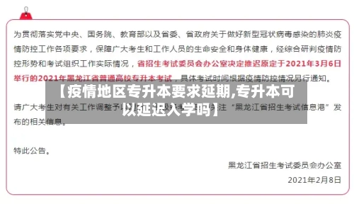 【疫情地区专升本要求延期,专升本可以延迟入学吗】-第3张图片