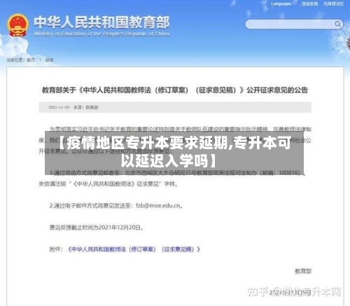 【疫情地区专升本要求延期,专升本可以延迟入学吗】