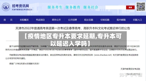【疫情地区专升本要求延期,专升本可以延迟入学吗】-第2张图片