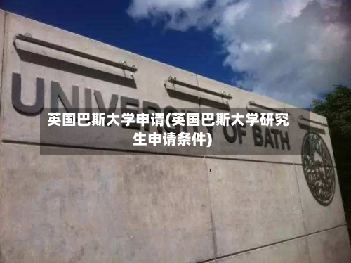 英国巴斯大学申请(英国巴斯大学研究生申请条件)