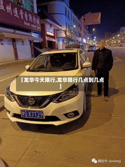 【龙华今天限行,龙华限行几点到几点】-第3张图片