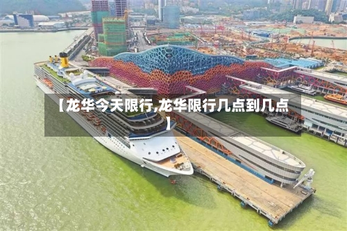 【龙华今天限行,龙华限行几点到几点】